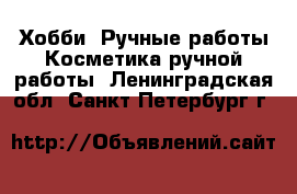 Хобби. Ручные работы Косметика ручной работы. Ленинградская обл.,Санкт-Петербург г.